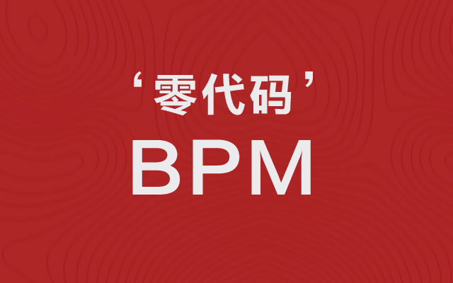 零代碼BPM平臺(tái)