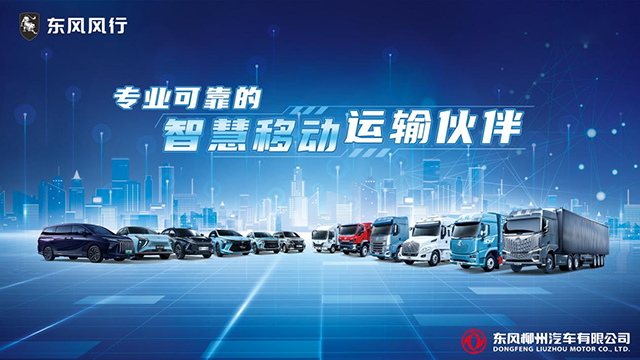 東風(fēng)柳汽，乘龍